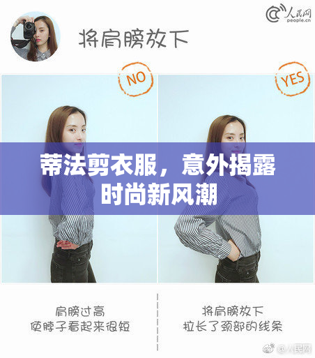 蒂法剪衣服，意外揭露时尚新风潮