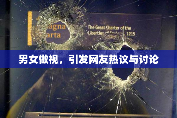 男女做视，引发网友热议与讨论
