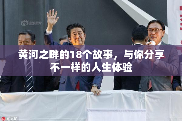 黄河之畔的18个故事，与你分享不一样的人生体验