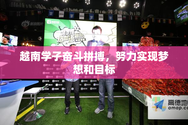 越南学子奋斗拼搏，努力实现梦想和目标