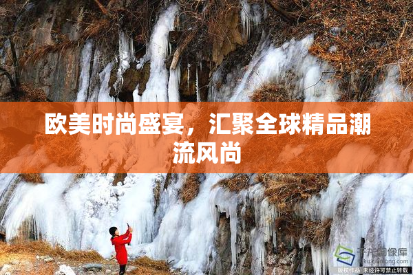 欧美时尚盛宴，汇聚全球精品潮流风尚