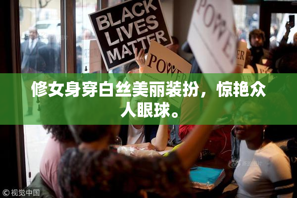 修女身穿白丝美丽装扮，惊艳众人眼球。