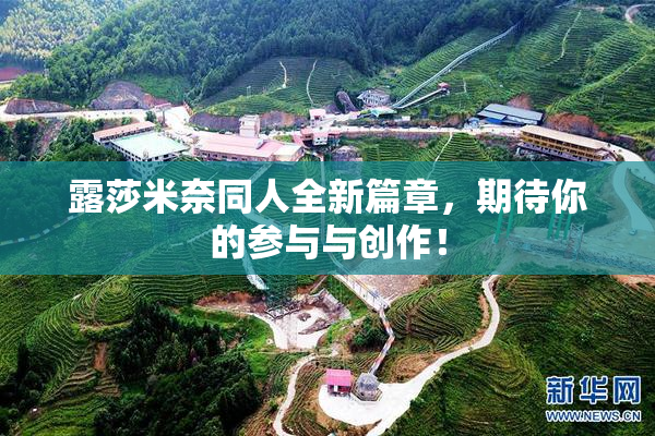 露莎米奈同人全新篇章，期待你的参与与创作！