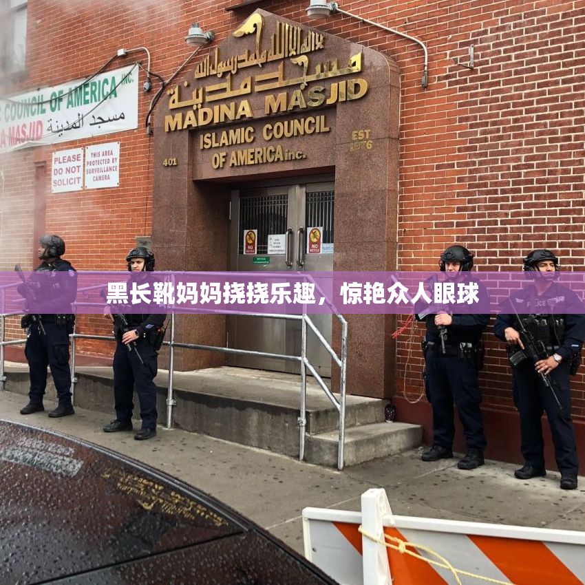 黑长靴妈妈挠挠乐趣，惊艳众人眼球
