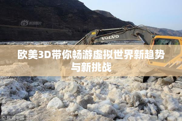 欧美3D带你畅游虚拟世界新趋势与新挑战