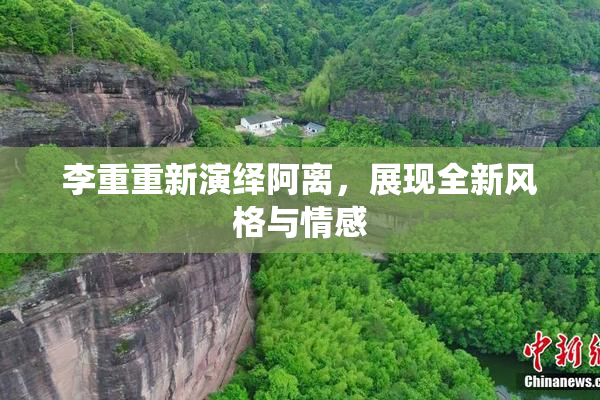 李重重新演绎阿离，展现全新风格与情感