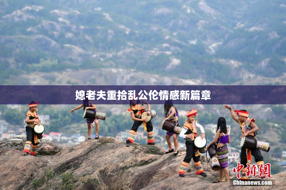 媳老夫重拾乱公伦情感新篇章