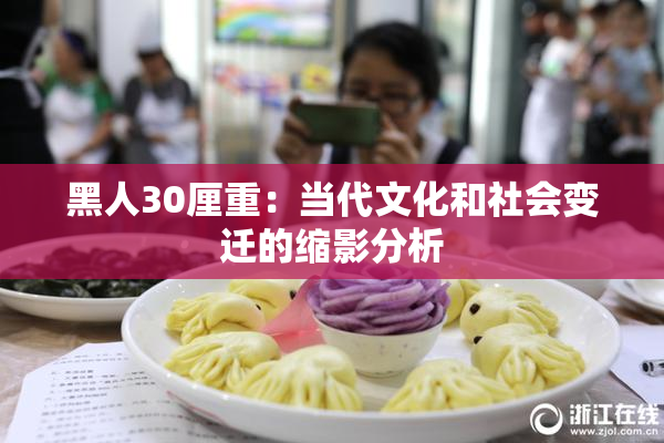 黑人30厘重：当代文化和社会变迁的缩影分析
