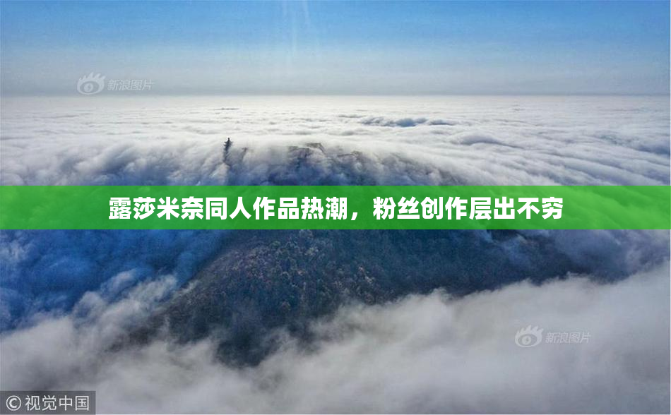 露莎米奈同人作品热潮，粉丝创作层出不穷