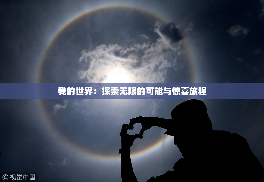我的世界：探索无限的可能与惊喜旅程