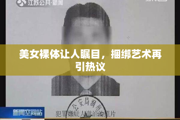 美女裸体让人瞩目，捆绑艺术再引热议
