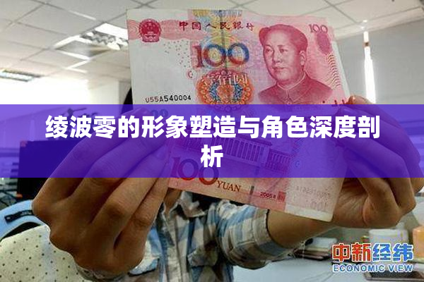 绫波零的形象塑造与角色深度剖析