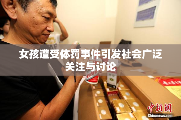 女孩遭受体罚事件引发社会广泛关注与讨论