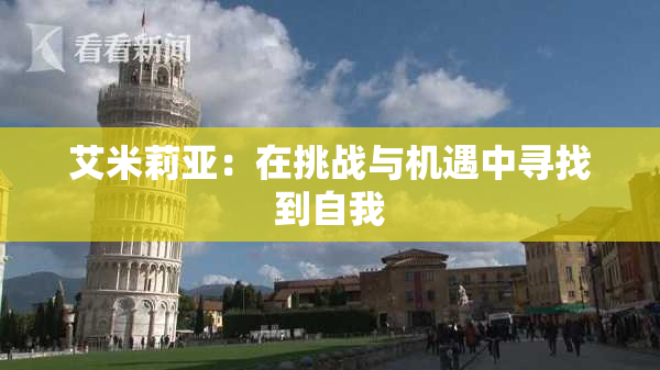艾米莉亚：在挑战与机遇中寻找到自我