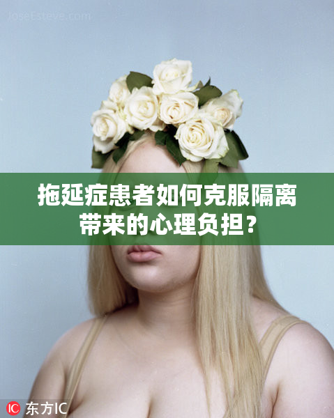 拖延症患者如何克服隔离带来的心理负担？