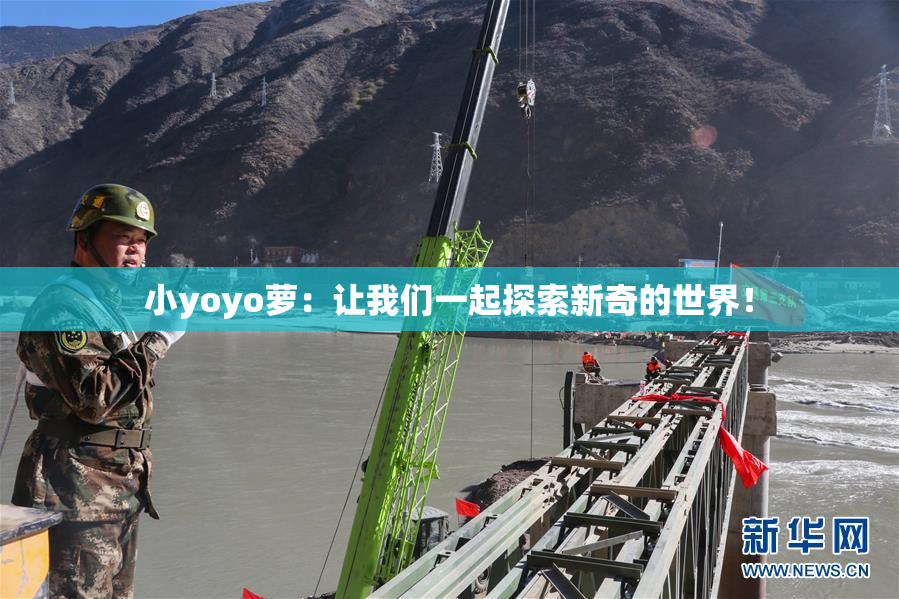 小yoyo萝：让我们一起探索新奇的世界！