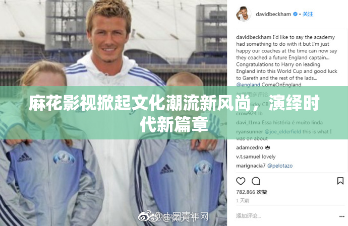 麻花影视掀起文化潮流新风尚，演绎时代新篇章