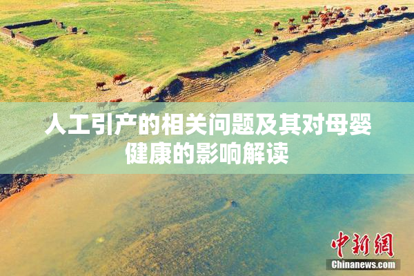 人工引产的相关问题及其对母婴健康的影响解读