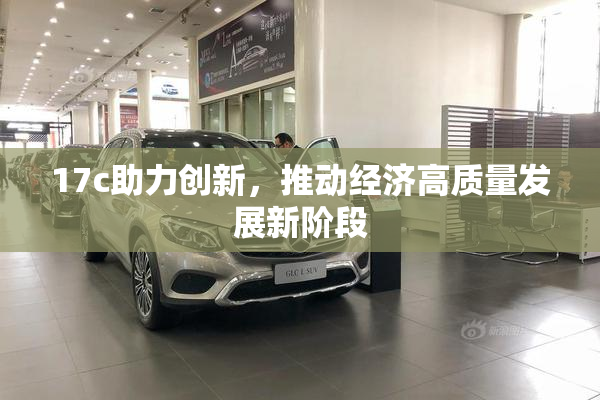 17c助力创新，推动经济高质量发展新阶段