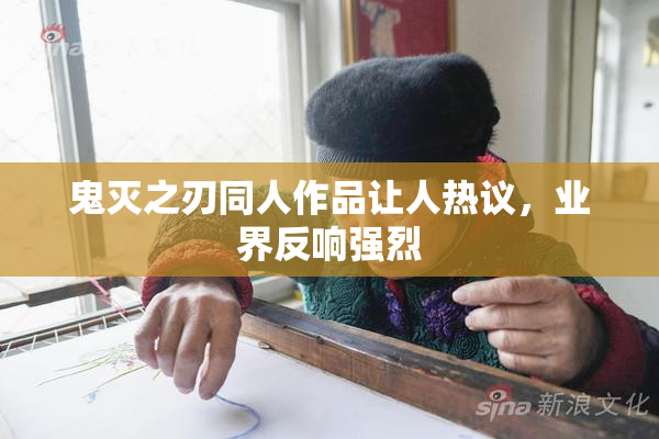 鬼灭之刃同人作品让人热议，业界反响强烈