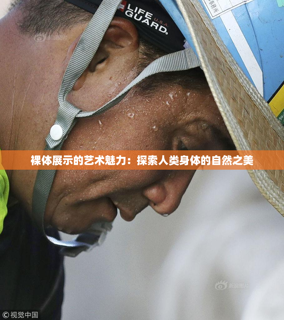 裸体展示的艺术魅力：探索人类身体的自然之美