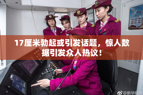 17厘米勃起或引发话题，惊人数据引发众人热议！