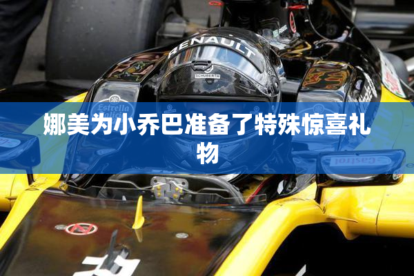 娜美为小乔巴准备了特殊惊喜礼物