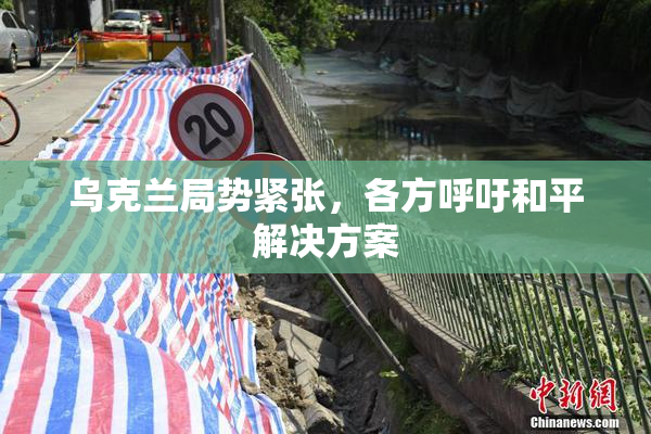 乌克兰局势紧张，各方呼吁和平解决方案