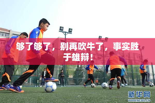 够了够了，别再吹牛了，事实胜于雄辩！