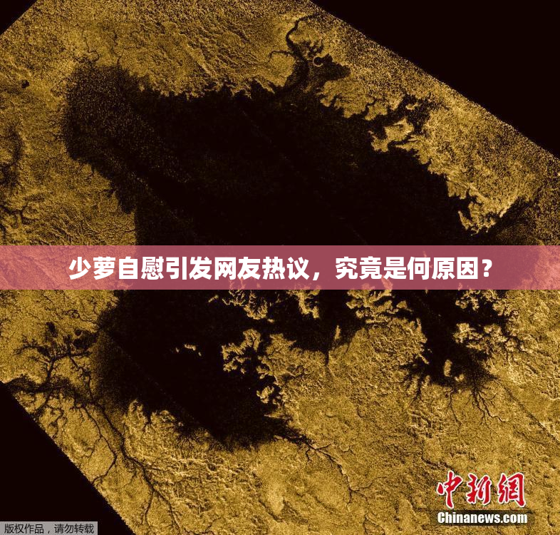 少萝自慰引发网友热议，究竟是何原因？