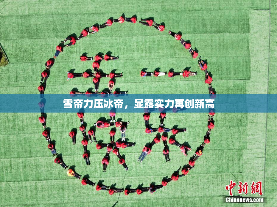 雪帝力压冰帝，显露实力再创新高