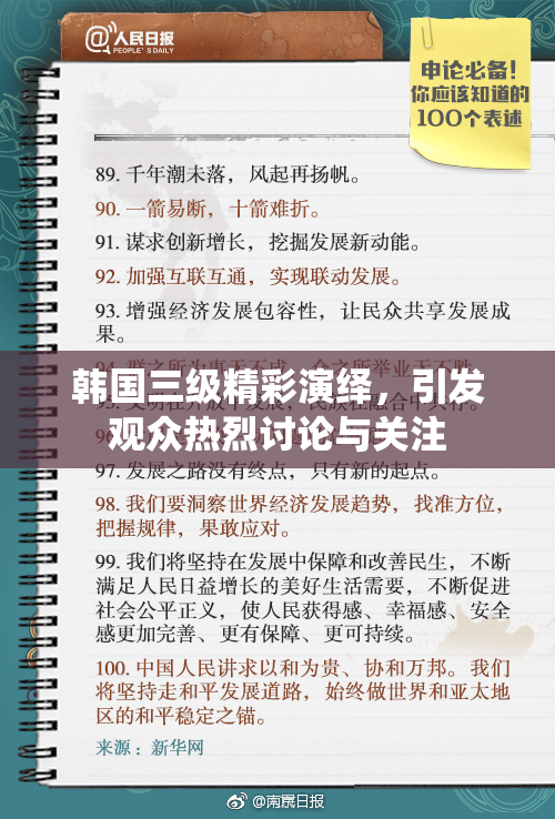 韩国三级精彩演绎，引发观众热烈讨论与关注