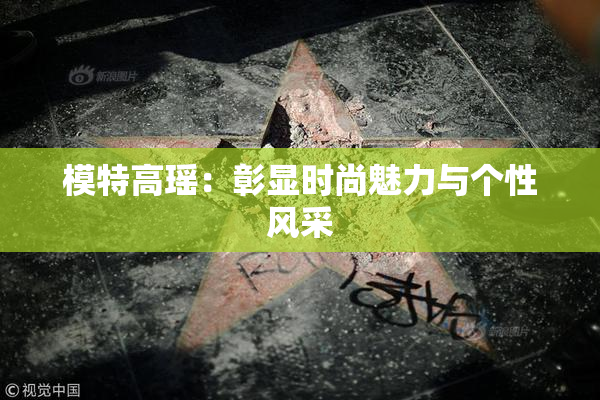 模特高瑶：彰显时尚魅力与个性风采
