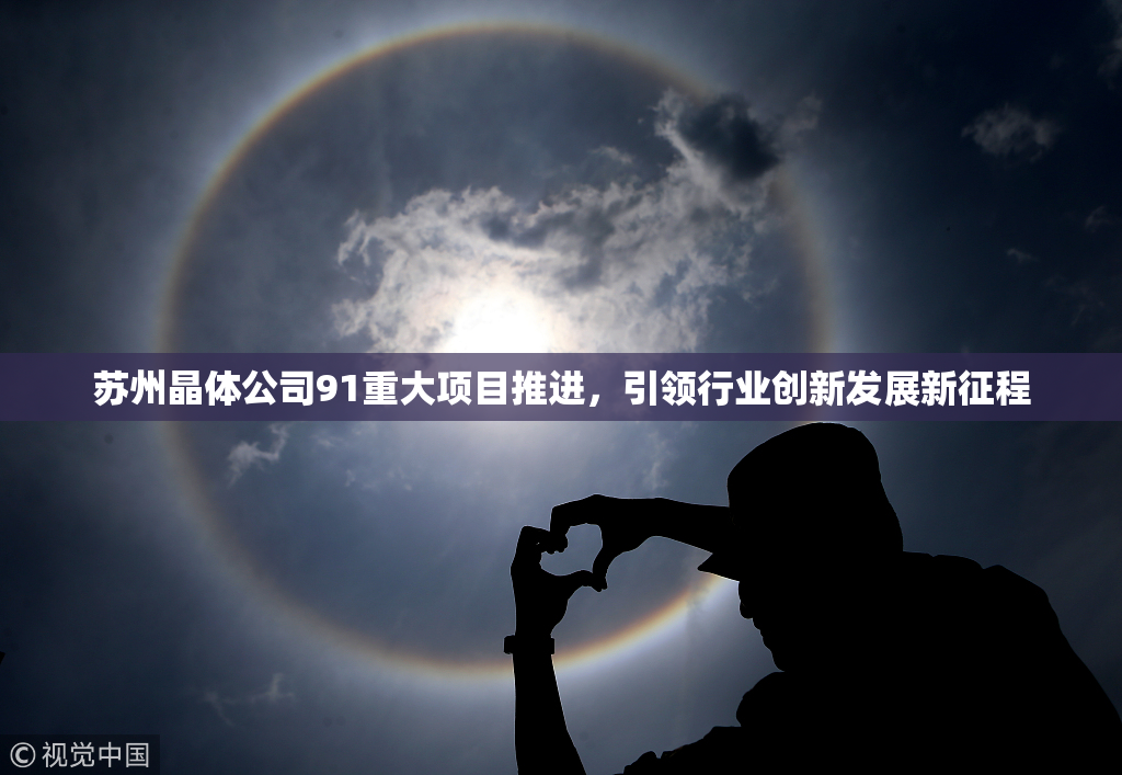 苏州晶体公司91重大项目推进，引领行业创新发展新征程