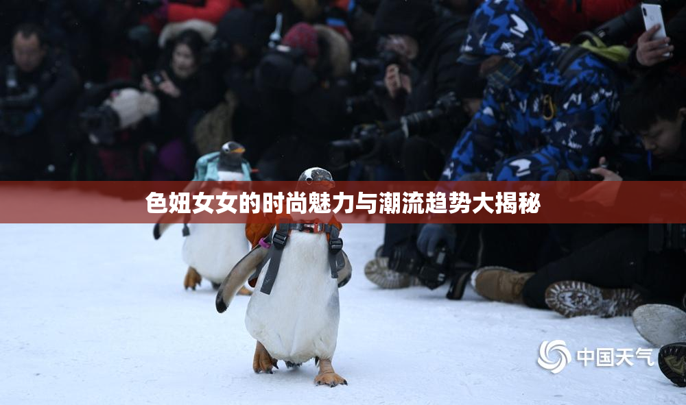 色妞女女的时尚魅力与潮流趋势大揭秘