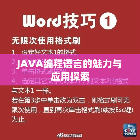 JAVA编程语言的魅力与应用探索