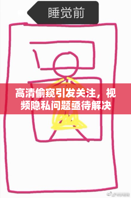高清偷窥引发关注，视频隐私问题亟待解决