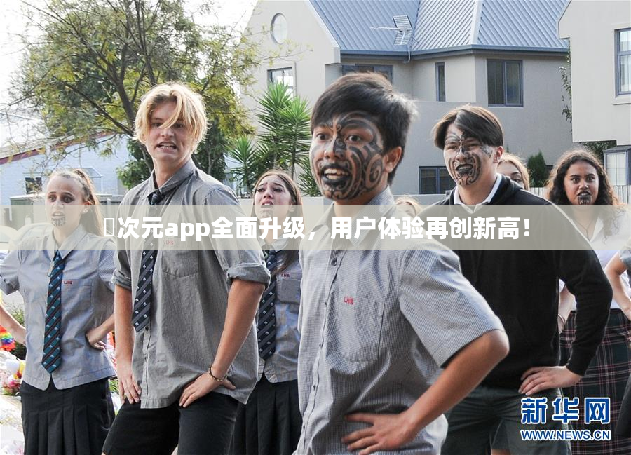 囧次元app全面升级，用户体验再创新高！