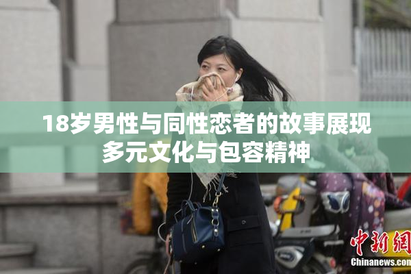 18岁男性与同性恋者的故事展现多元文化与包容精神