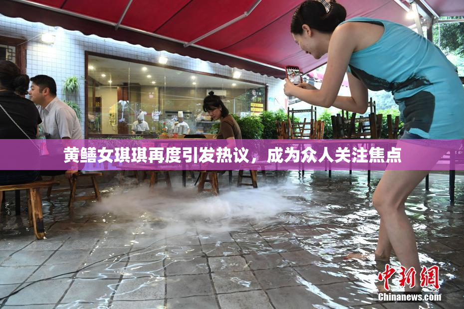 黄鳝女琪琪再度引发热议，成为众人关注焦点