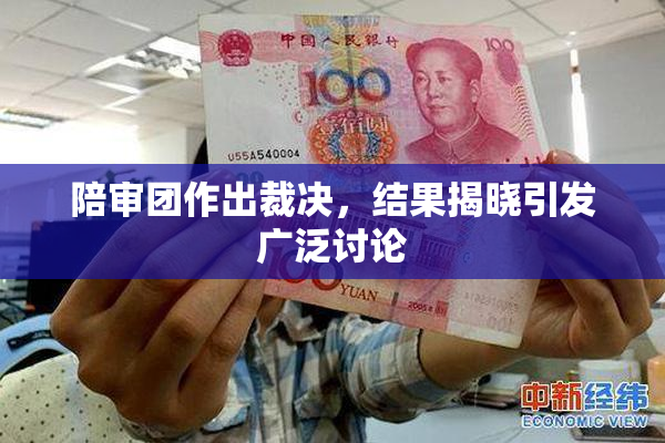陪审团作出裁决，结果揭晓引发广泛讨论