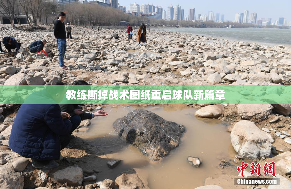 教练撕掉战术图纸重启球队新篇章
