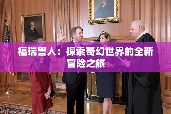 福瑞兽人：探索奇幻世界的全新冒险之旅