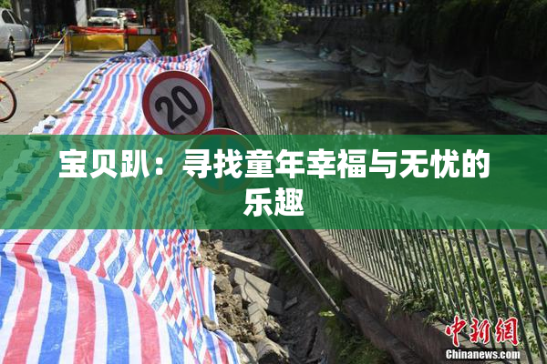 宝贝趴：寻找童年幸福与无忧的乐趣