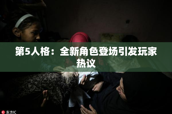 第5人格：全新角色登场引发玩家热议