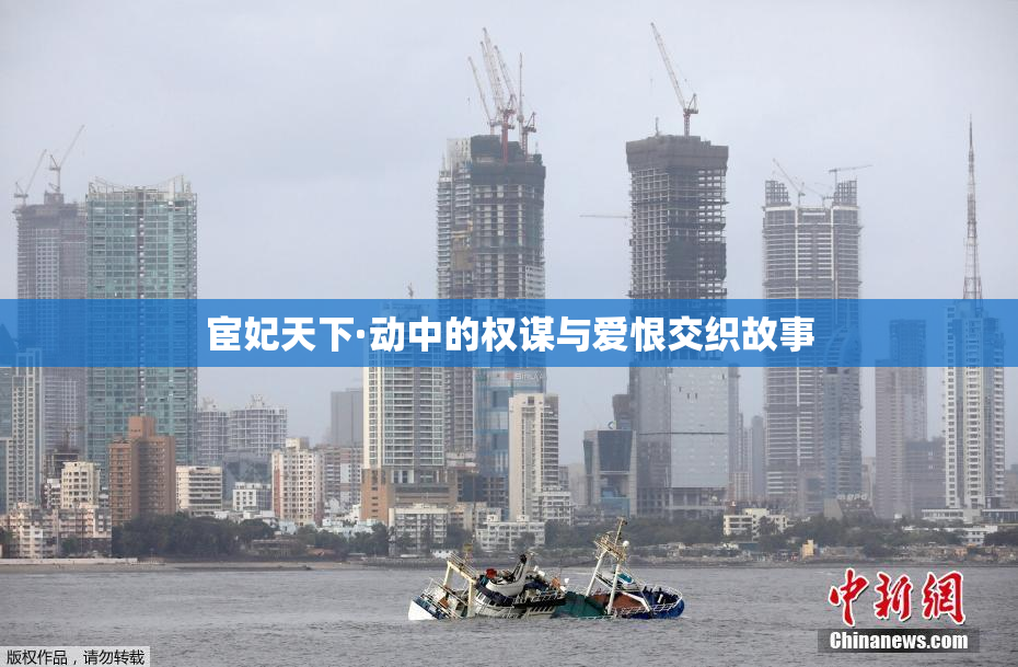 宦妃天下·动中的权谋与爱恨交织故事