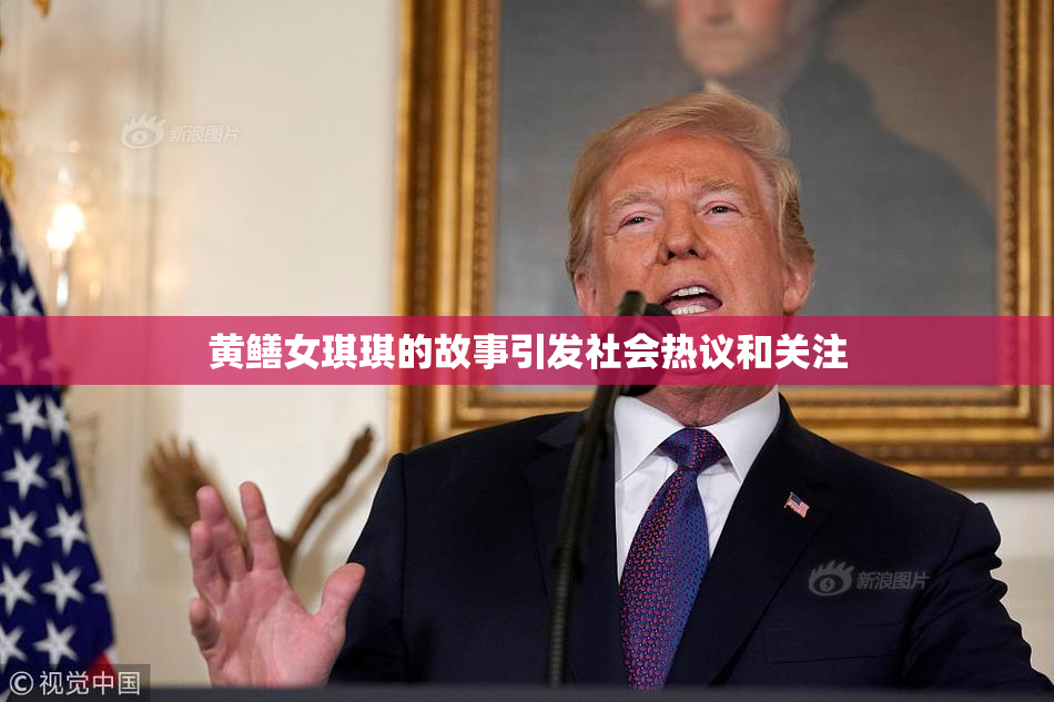 黄鳝女琪琪的故事引发社会热议和关注