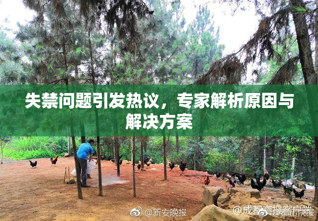 失禁问题引发热议，专家解析原因与解决方案