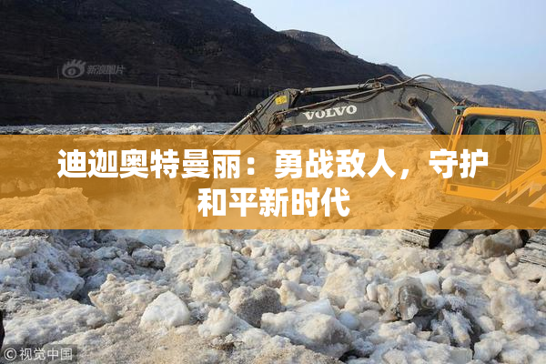 迪迦奥特曼丽：勇战敌人，守护和平新时代