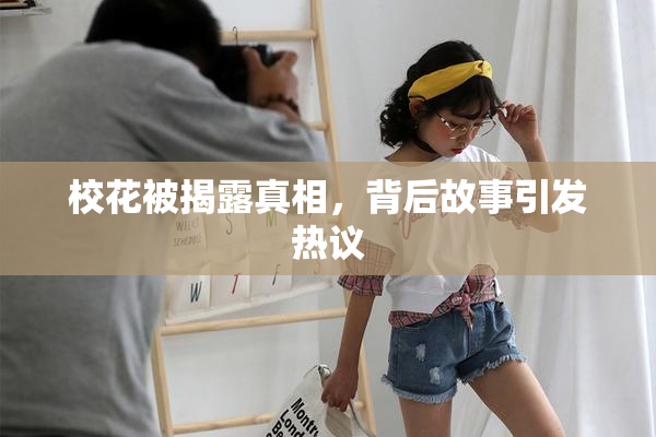 校花被揭露真相，背后故事引发热议